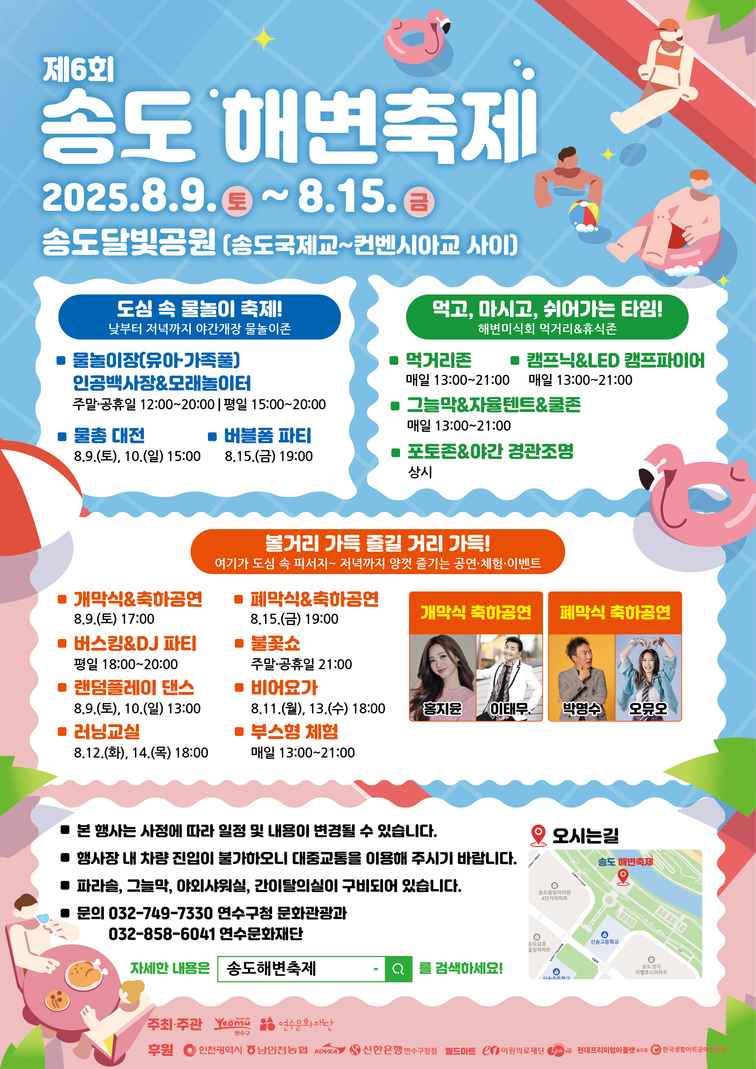 도심 속에서 물놀이와 문화 공연을 즐길 수 있는 2025년 제6회 송도 해변 축제가 오는 9일부터 15일까지 송도달빛공원에서 열린다